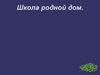Школа родной дом