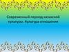 Современный период казахской культуры. Культура отношения
