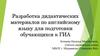 Разработка дидактических материалов по английскому языку для подготовки обучающихся к ГИА