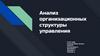 Анализ организационных структур управления