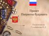 Патриоты будущего. Проект