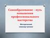 Самообразование - путь повышения профессионального мастерства