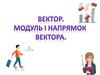 Вектор. Модуль і напрямок вектора