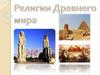 Религии Древнего мира