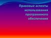 Правовые аспекты использования программного обеспечения