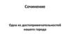 Одна из достопримечательностей нашего города. Сочинение