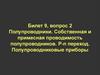 Полупроводники. Собственная и примесная проводимость полупроводников. P-n переход  (билет 9.2)