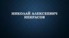 Николай Алексеевич Некрасов