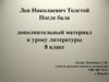 Лев Николаевич Толстой. После бала