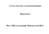 Сети и системы телекоммуникации. Практика 6