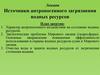 Источники антропогенного загрязнения водных ресурсов