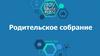 Информация о школе. Родительское собрание