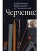 Черчение (А.Д. Ботвинников, В.Н. Виноградов, И.С. Вышнепольский)