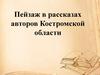 Пейзаж в рассказах авторов Костромской области
