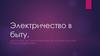 Электричество в быту