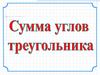 Сумма углов треугольника