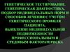 Генетическое тестирование. Генетическая диагностика. Подбор индивидуальных норм