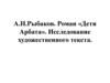 А.Н. Рыбаков. Роман «Дети Арбата». Исследование художественного текста