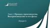 Тема 2. Процесс производства. Воспроизводство и его фазы. Лекция 3