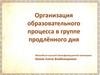 Организация образовательного процесса в группе продлённого дня