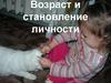 Возраст и становление личности