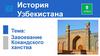 История Узбекистана. Завоевание Кокандского ханства