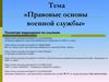 Правовые основы военной службы