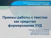 Приемы работы с текстом как средство формирования УУД