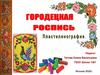 Городецкая роспись. Пластинография