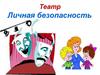 Театр. Личная безопасность