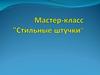 Стильные штучки. Мастер-класс