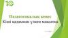 Педагогикалық кеңес. Кіші қадамнан үлкен мақсатқа