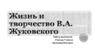 Жизнь и творчество В.А. Жуковского
