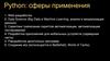 Python: сферы применения