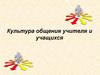 Культура общения учителя и учащихся