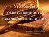 Уголовная ответственность несовершеннолетних