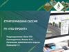 Стратегическая сессия ГК «Гео-проект»