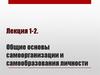 Общие основы самоорганизации и самообразования личности. Лекция 1-2