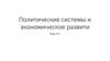 Политические системы и экономическое развитие  (тема 2.3)