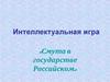 Смута в государстве Российском  (интеллектуальная игра)
