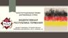Конституционное право зарубежных стран. Федеративная Республика Германия