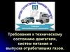 Требования к техническому состоянию двигателя, систем питания и выпуска отработавших газов