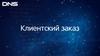 Клиентский заказ DNS