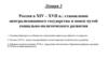 Россия в XIV – XVII в.: становление централизованного государства и поиск путей социально-политического развития. Лекция 3