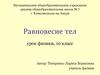 Равновесие тел. 10 класс