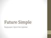 Future Simple Будущее простое время