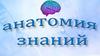 Квиз "Анатомия знаний"