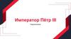 Император Пётр III