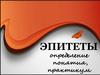 Эпитеты. Определение, понятия, практикум
