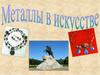 Металлы в искусстве